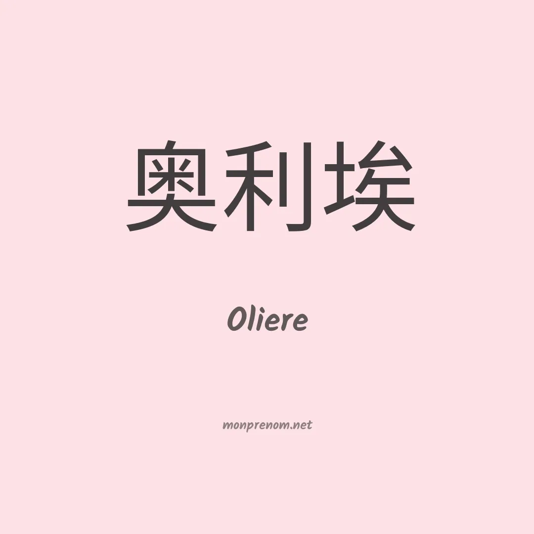 Oliere en chinois