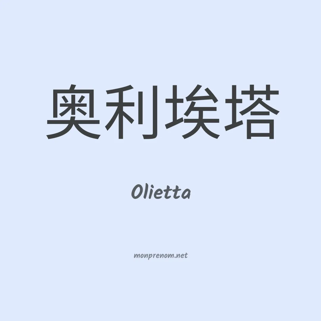 Olietta en chinois
