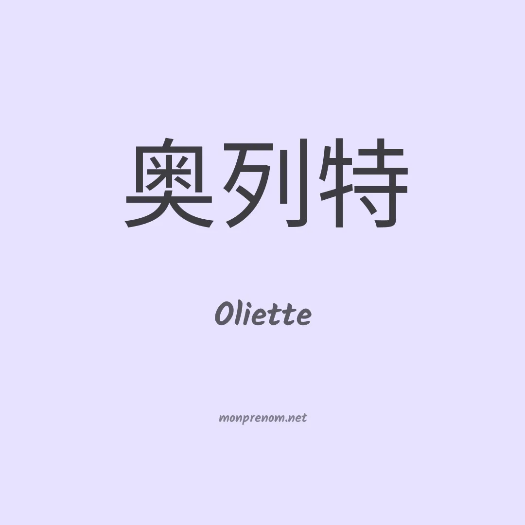 Oliette en chinois