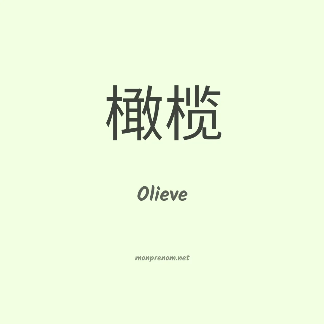 Olieve en chinois