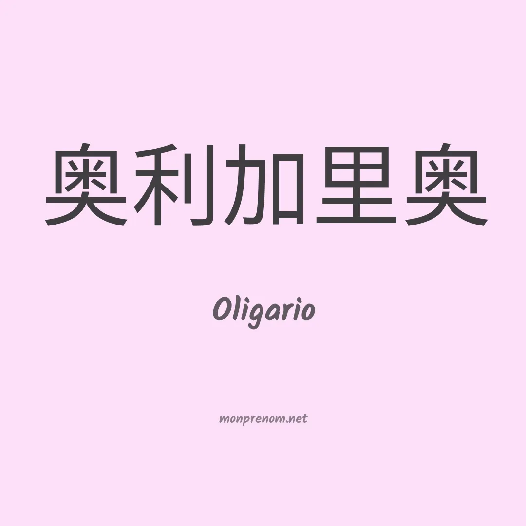 Oligario en chinois