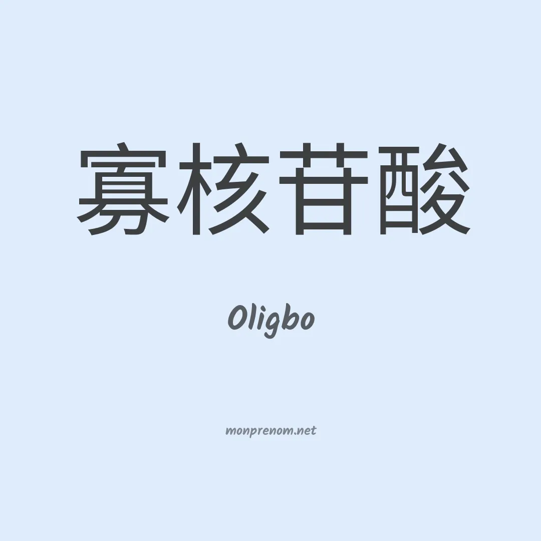 Oligbo en chinois