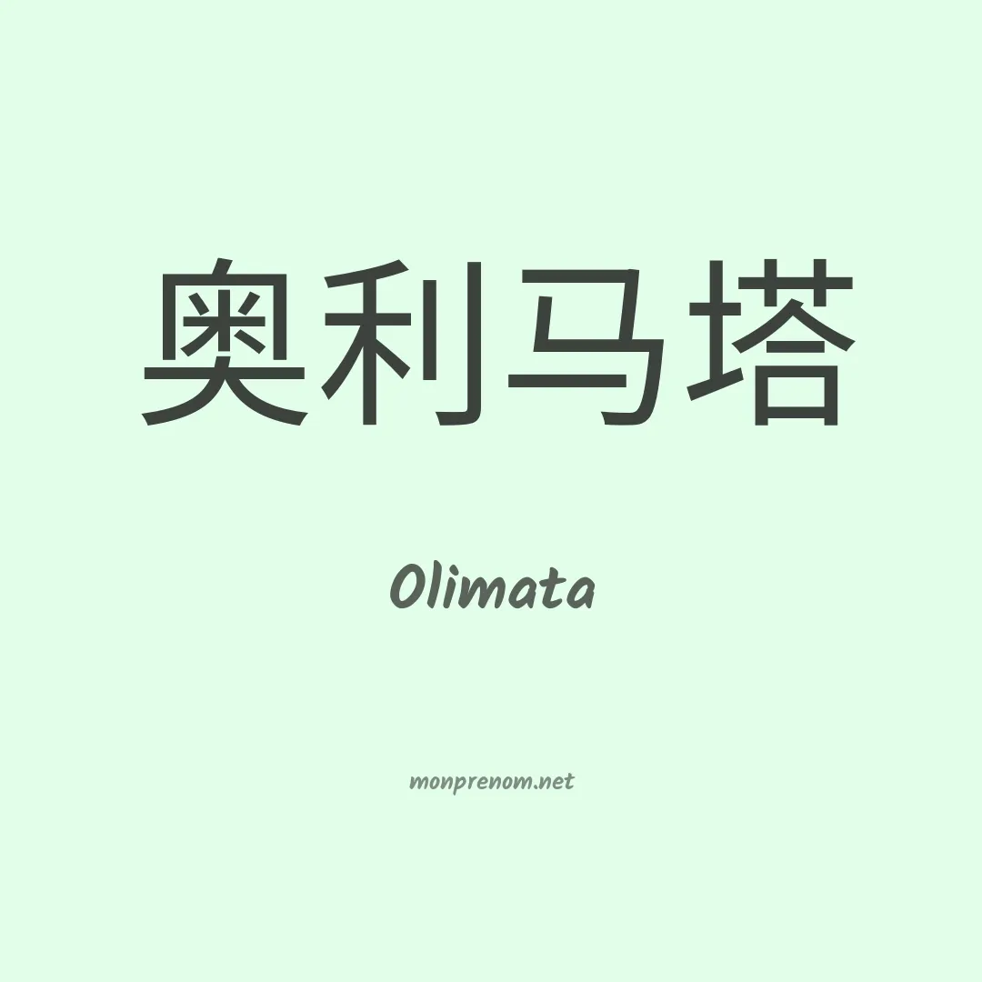 Olimata en chinois