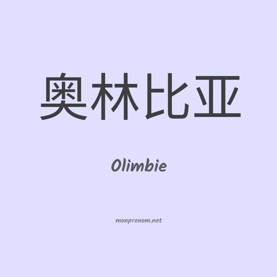Olimbie en chinois