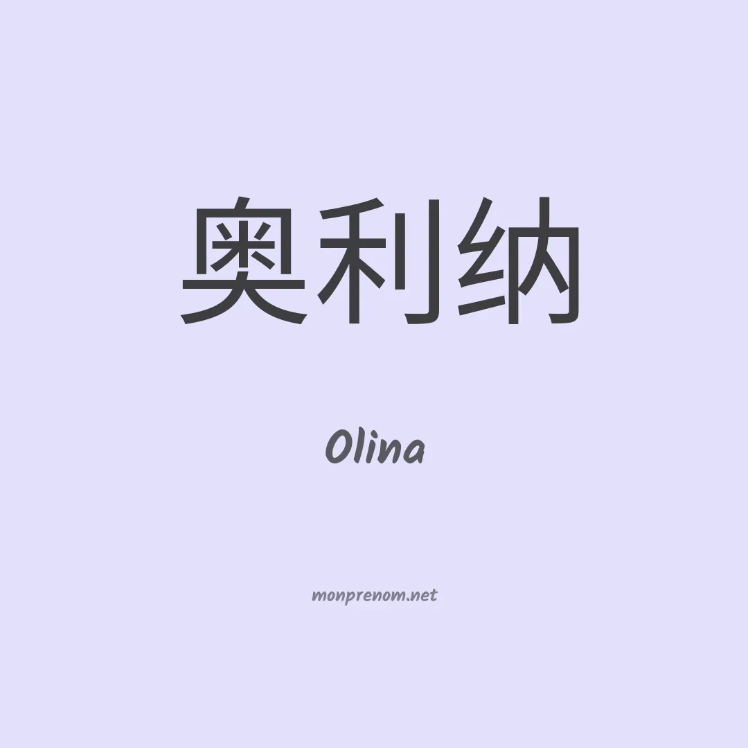Olina en chinois