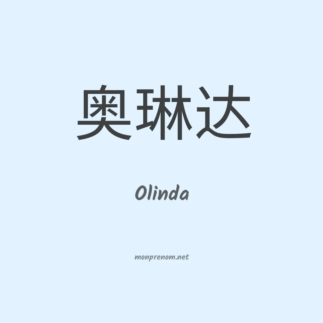 Olinda en chinois