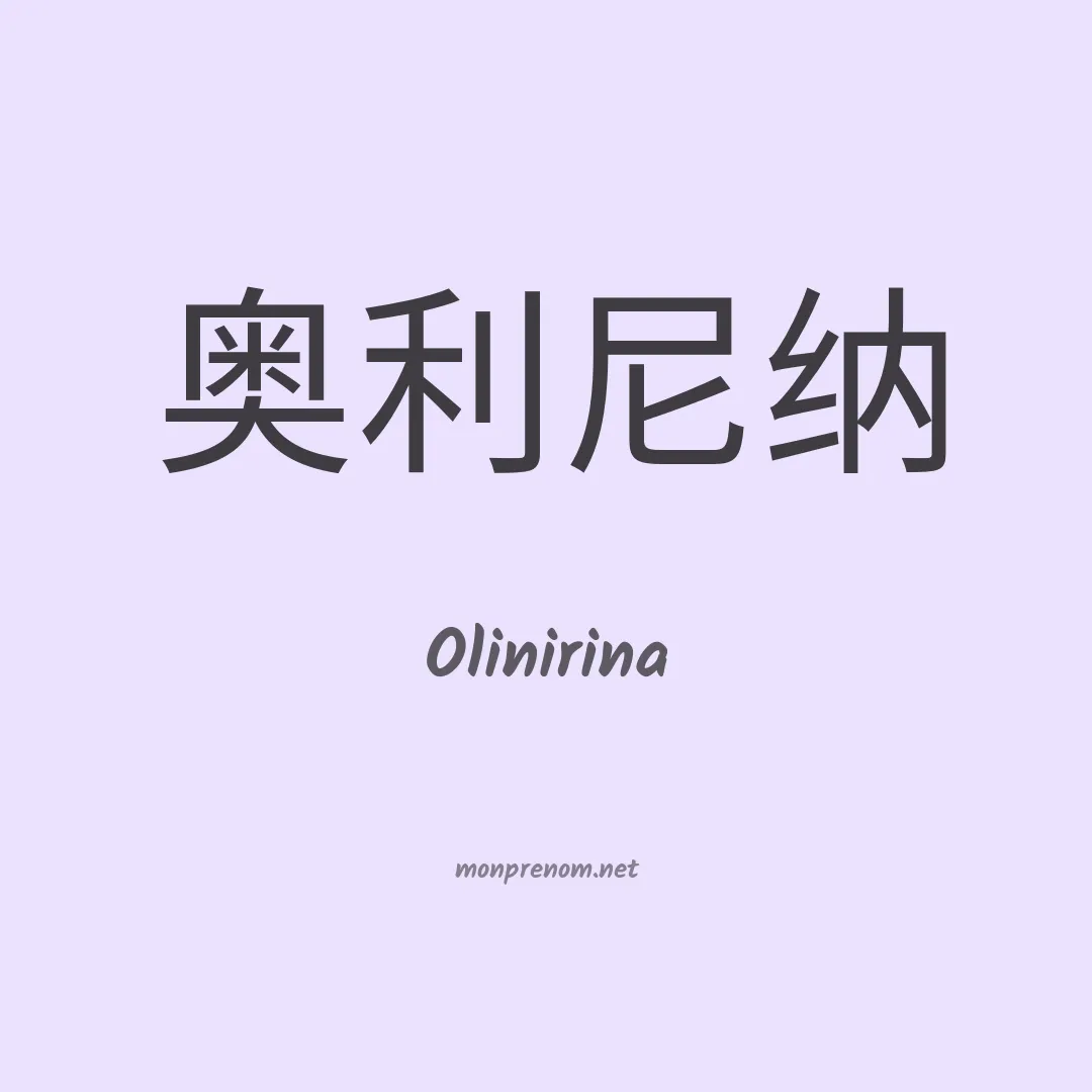 Olinirina en chinois