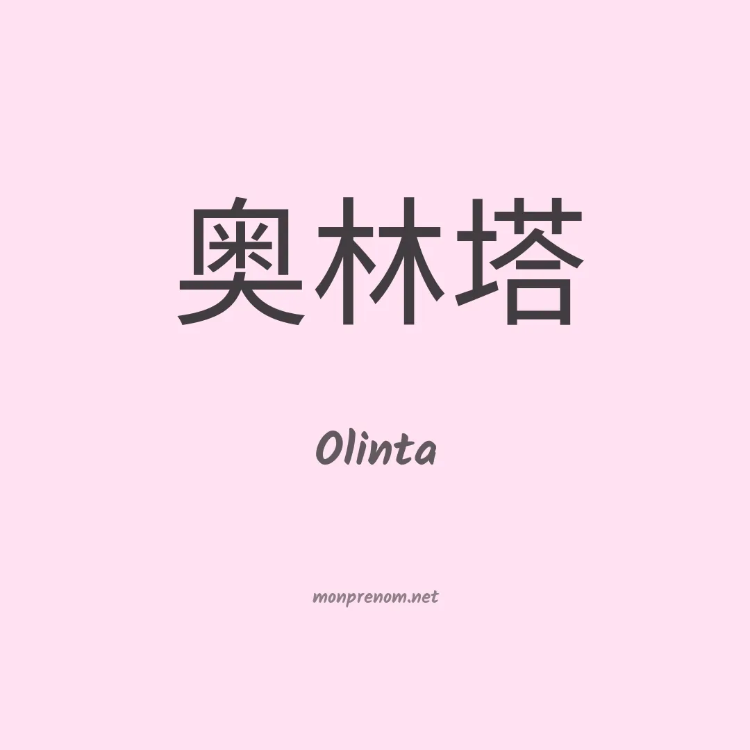 Olinta en chinois