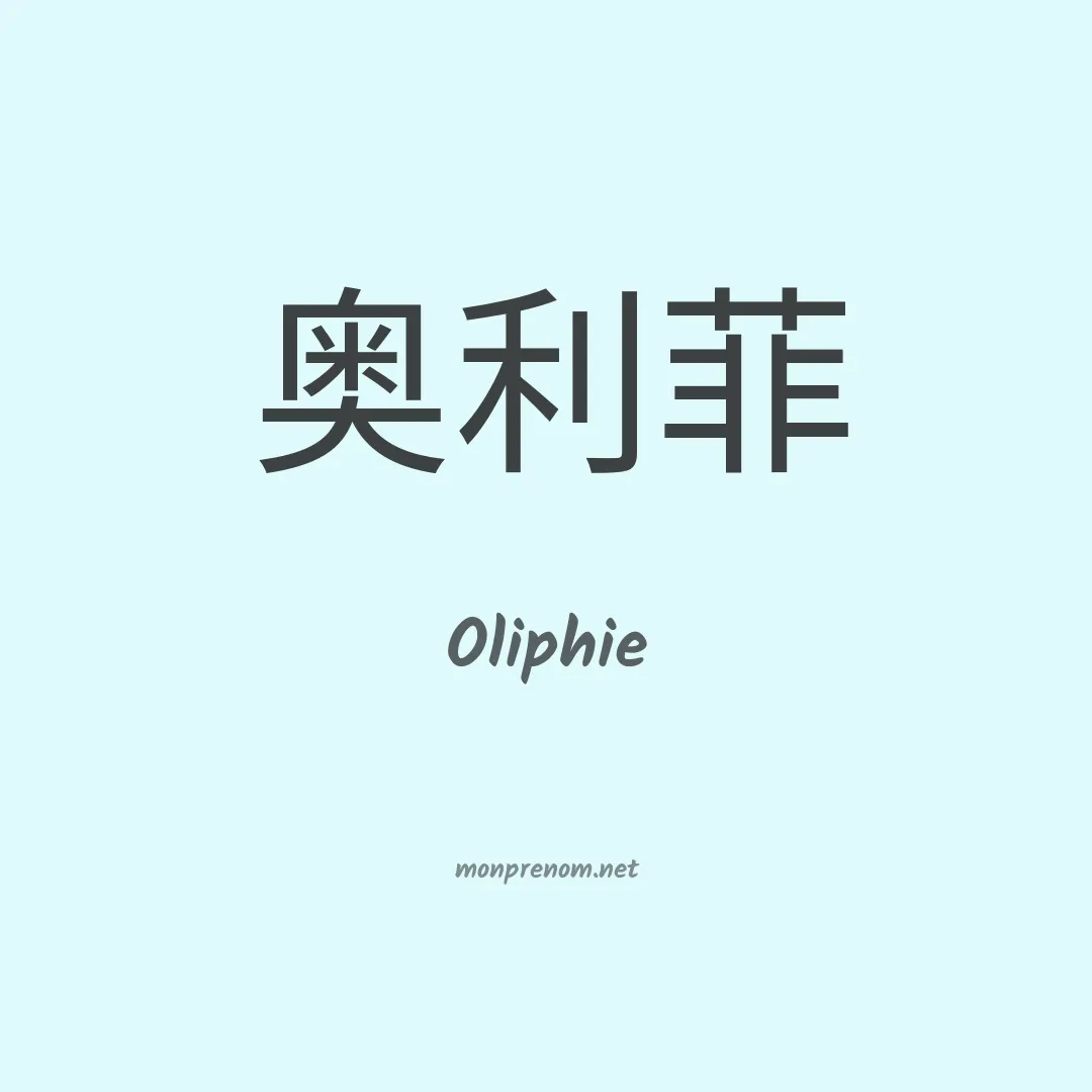 Oliphie en chinois