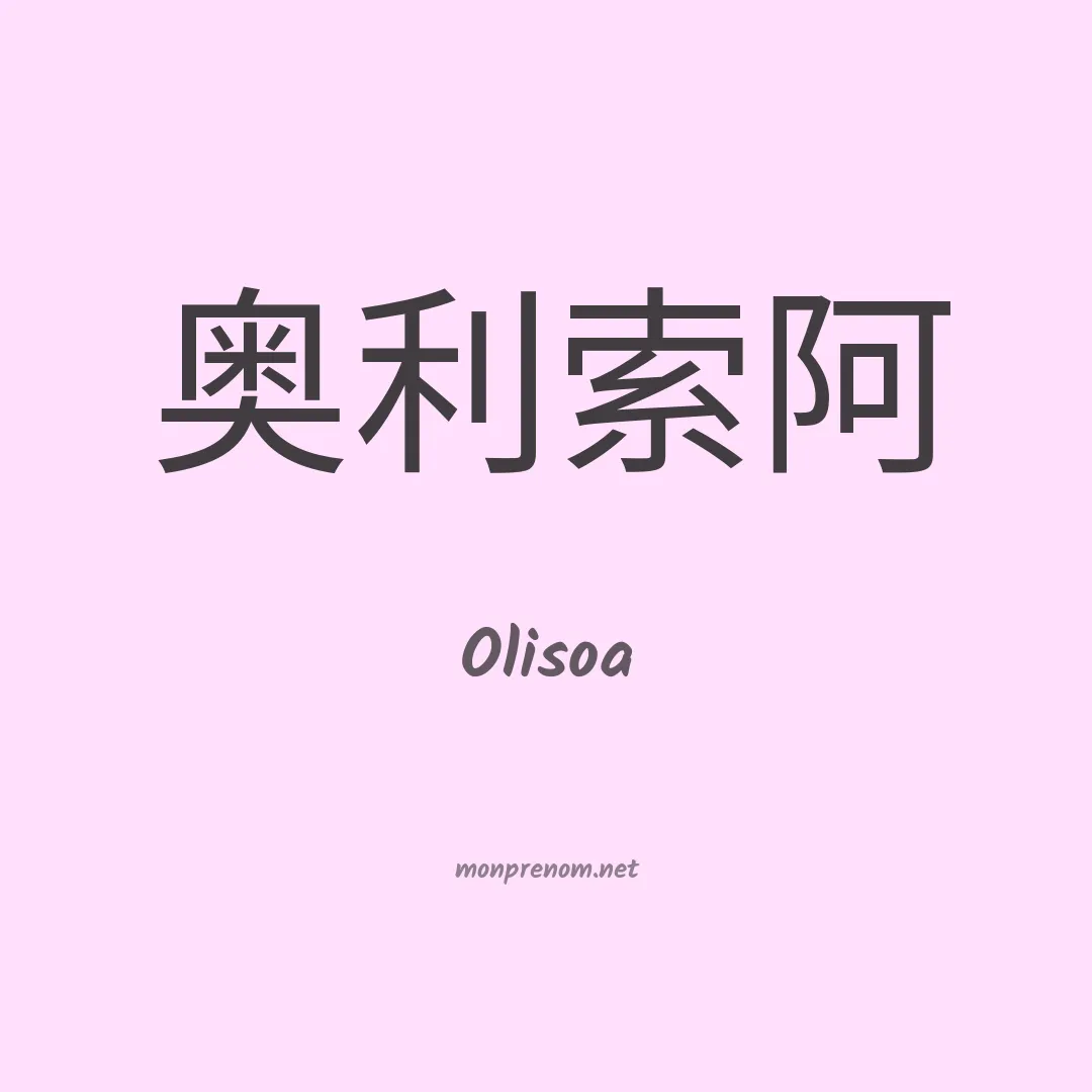 Olisoa en chinois