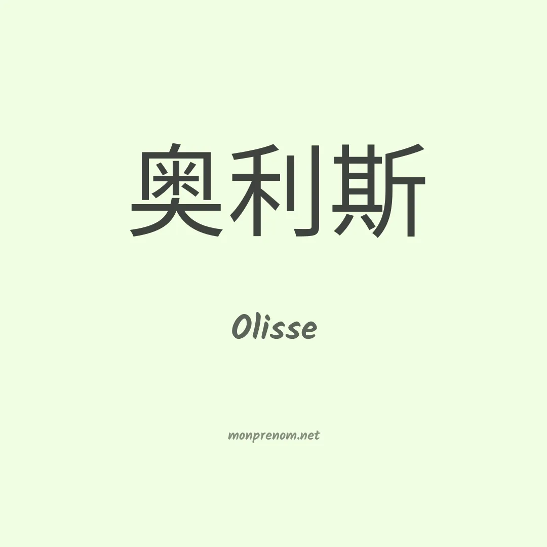 Olisse en chinois