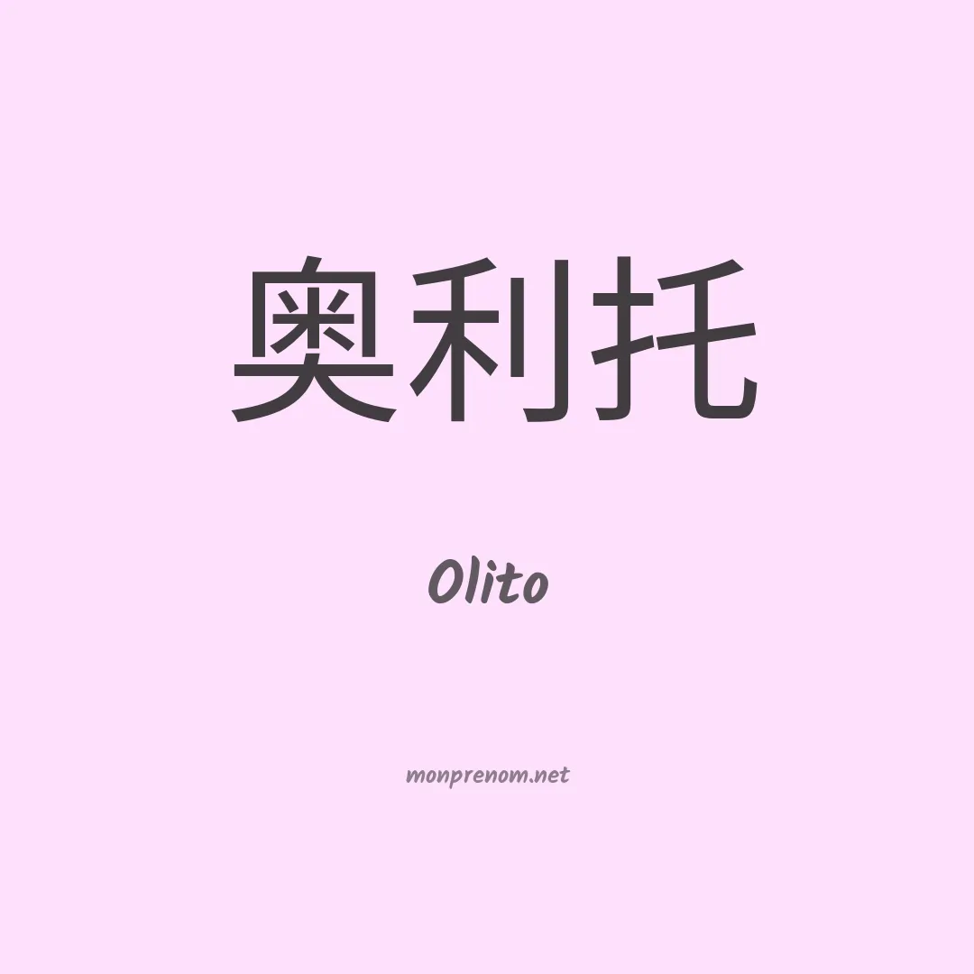 Olito en chinois