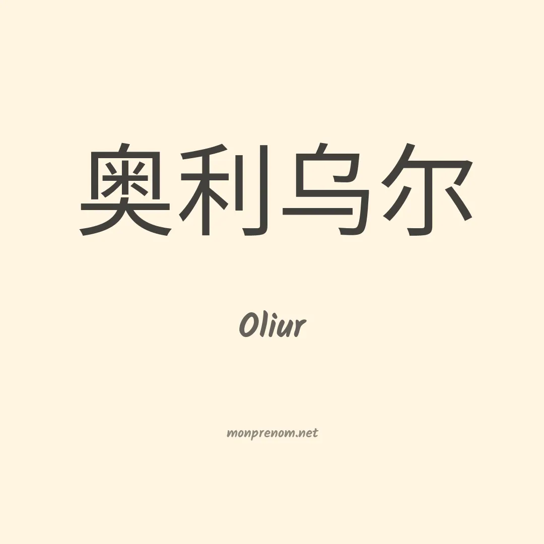 Oliur en chinois
