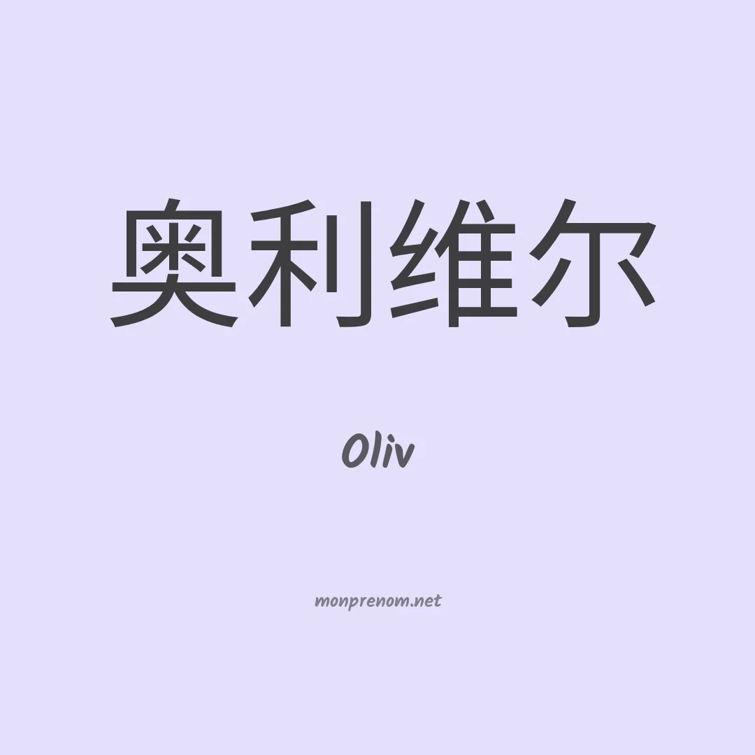 Oliv en chinois