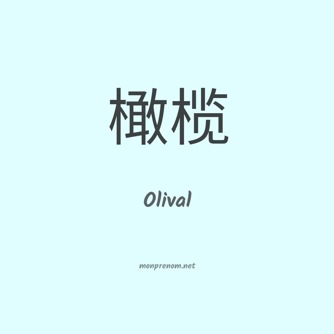 Olival en chinois