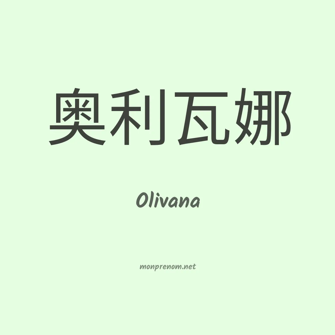 Olivana en chinois