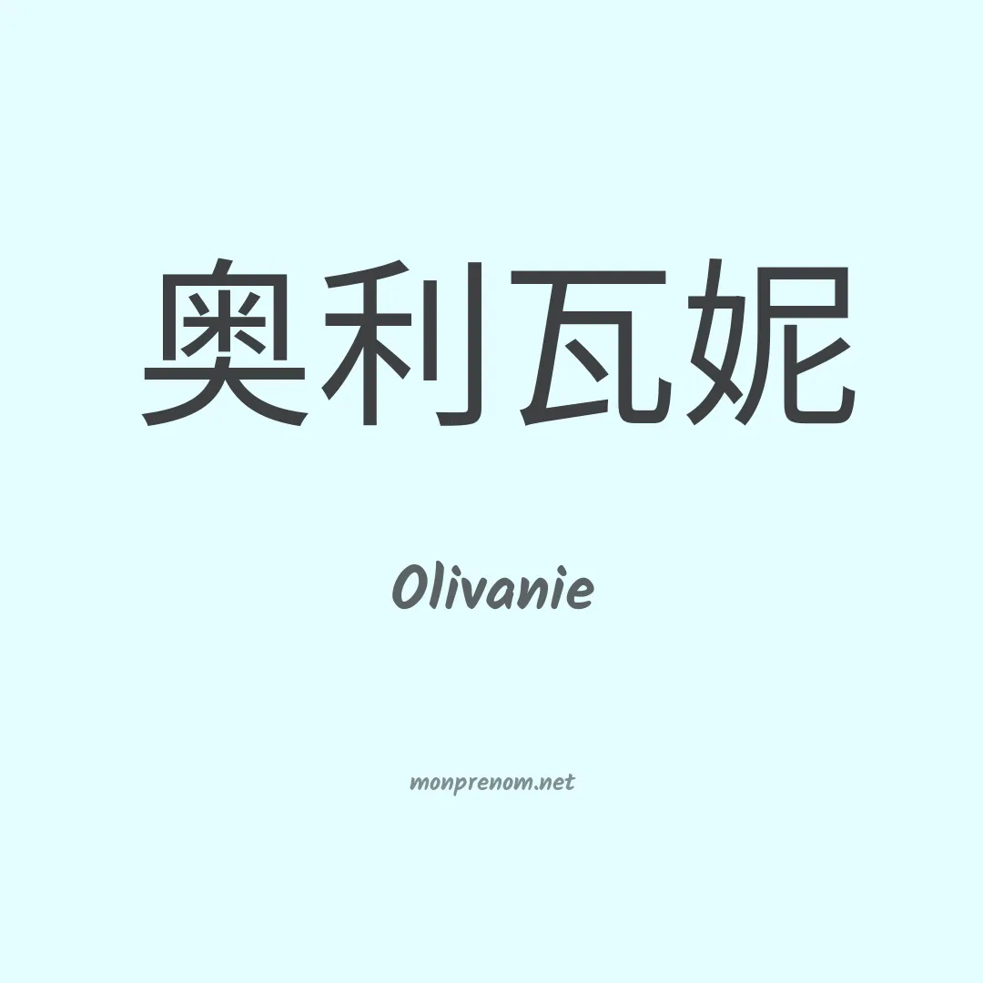 Olivanie en chinois