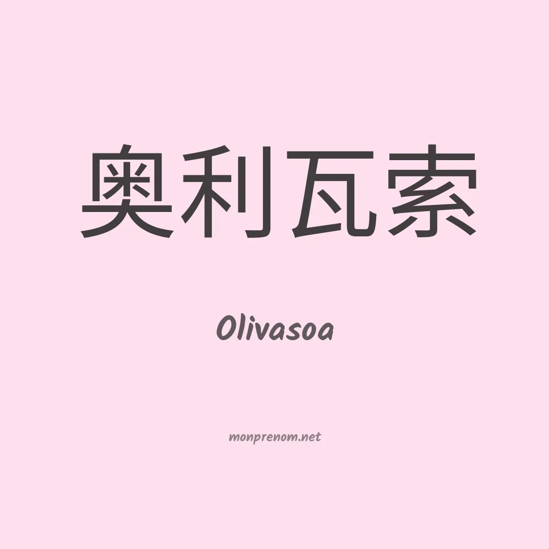Olivasoa en chinois