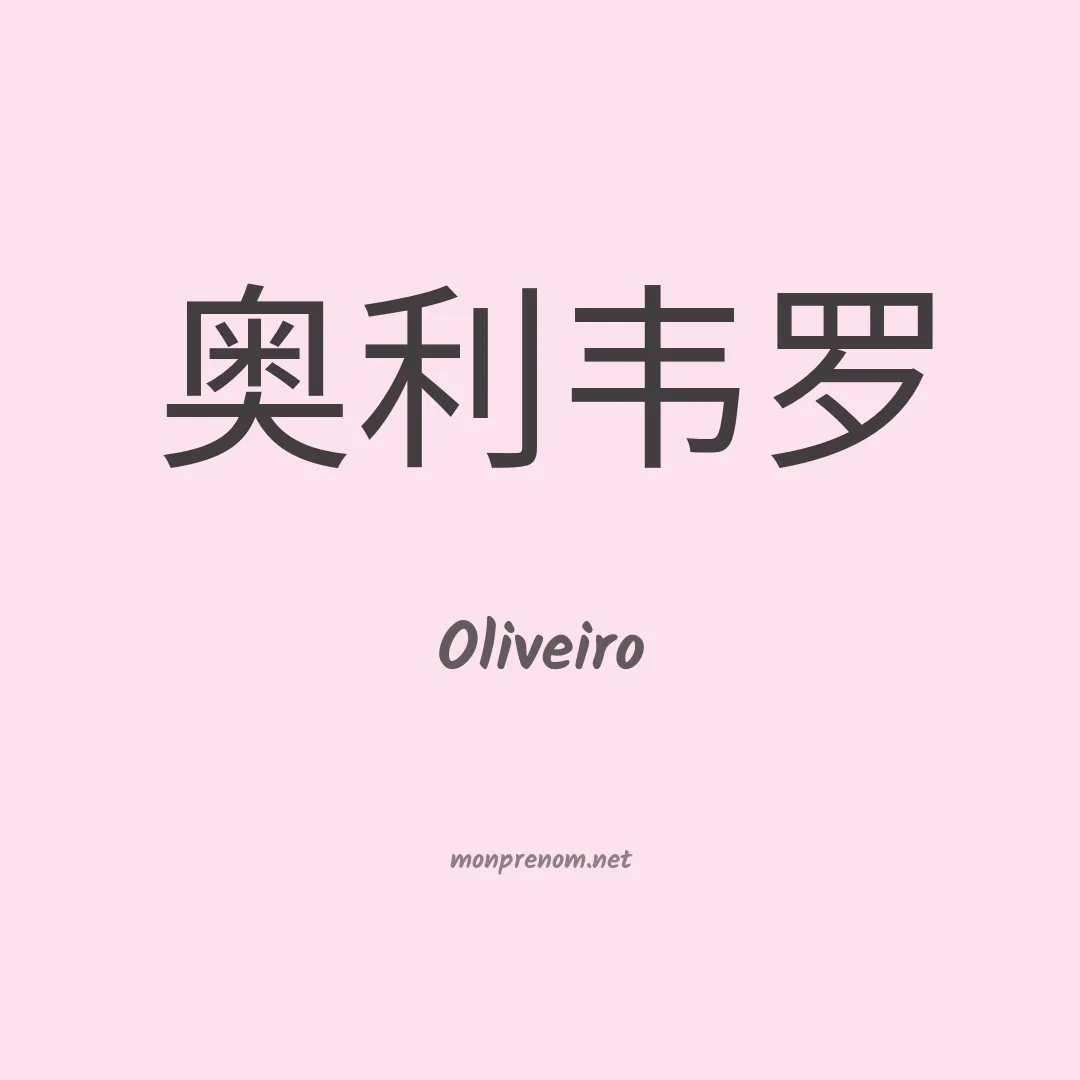 Oliveiro en chinois