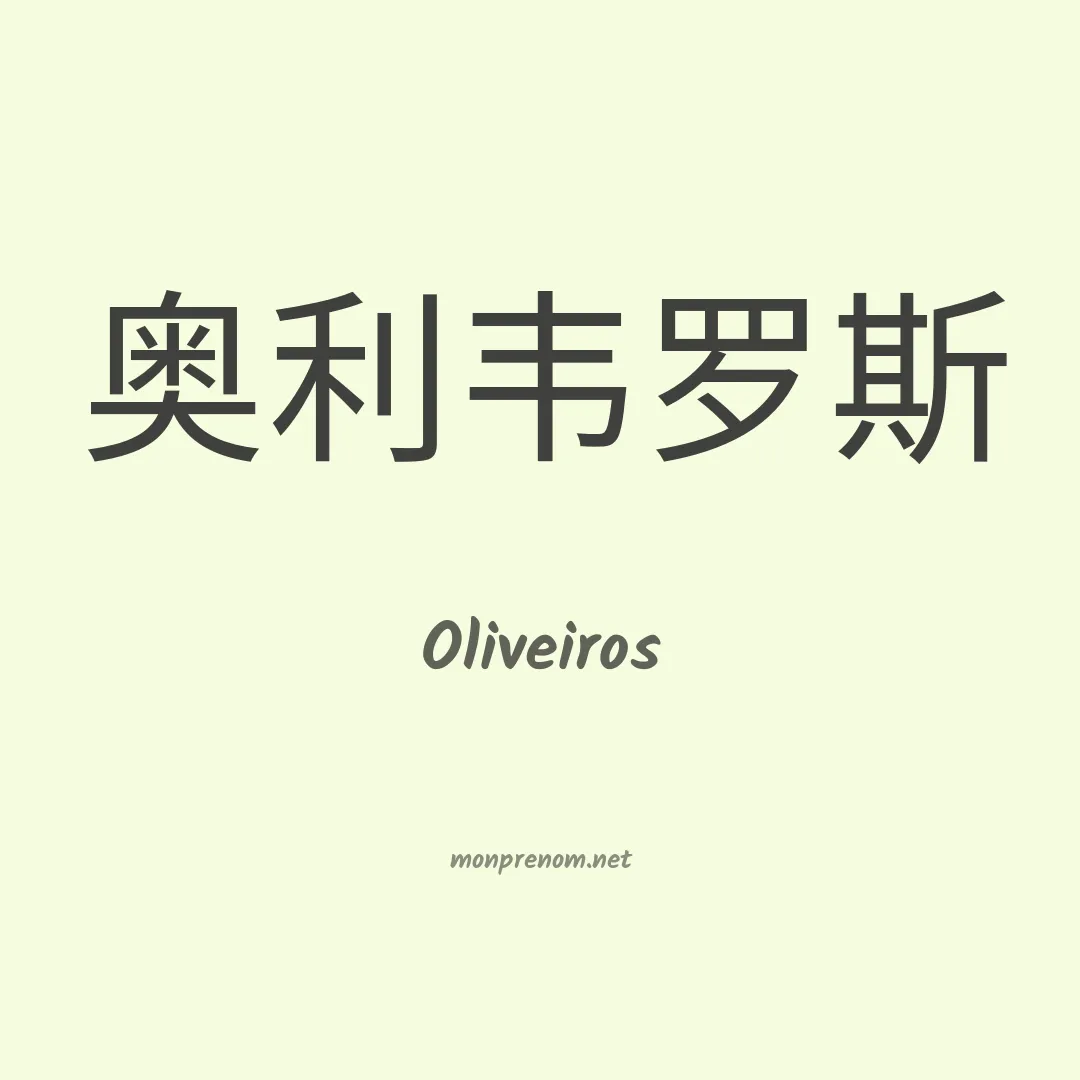 Oliveiros en chinois