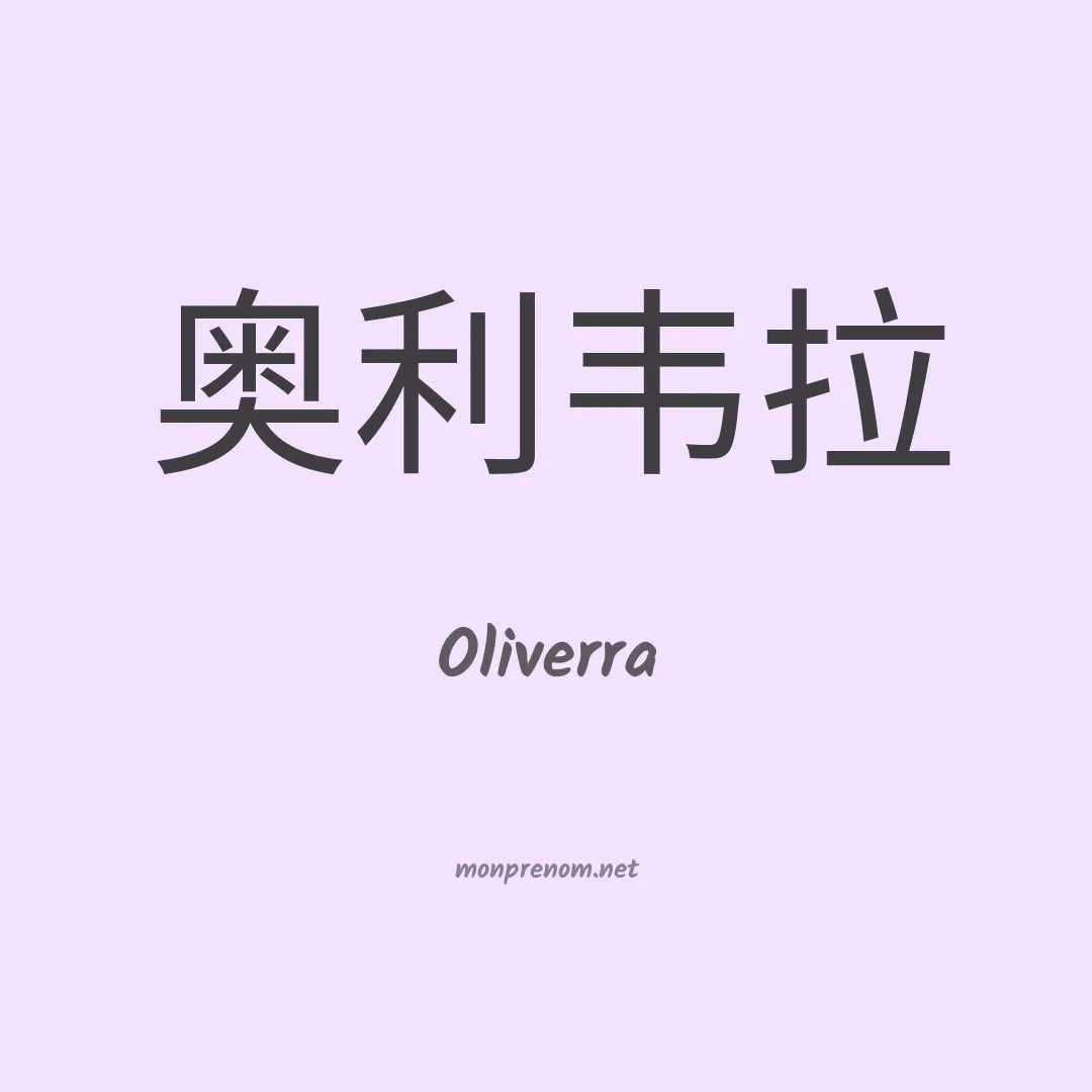 Oliverra en chinois