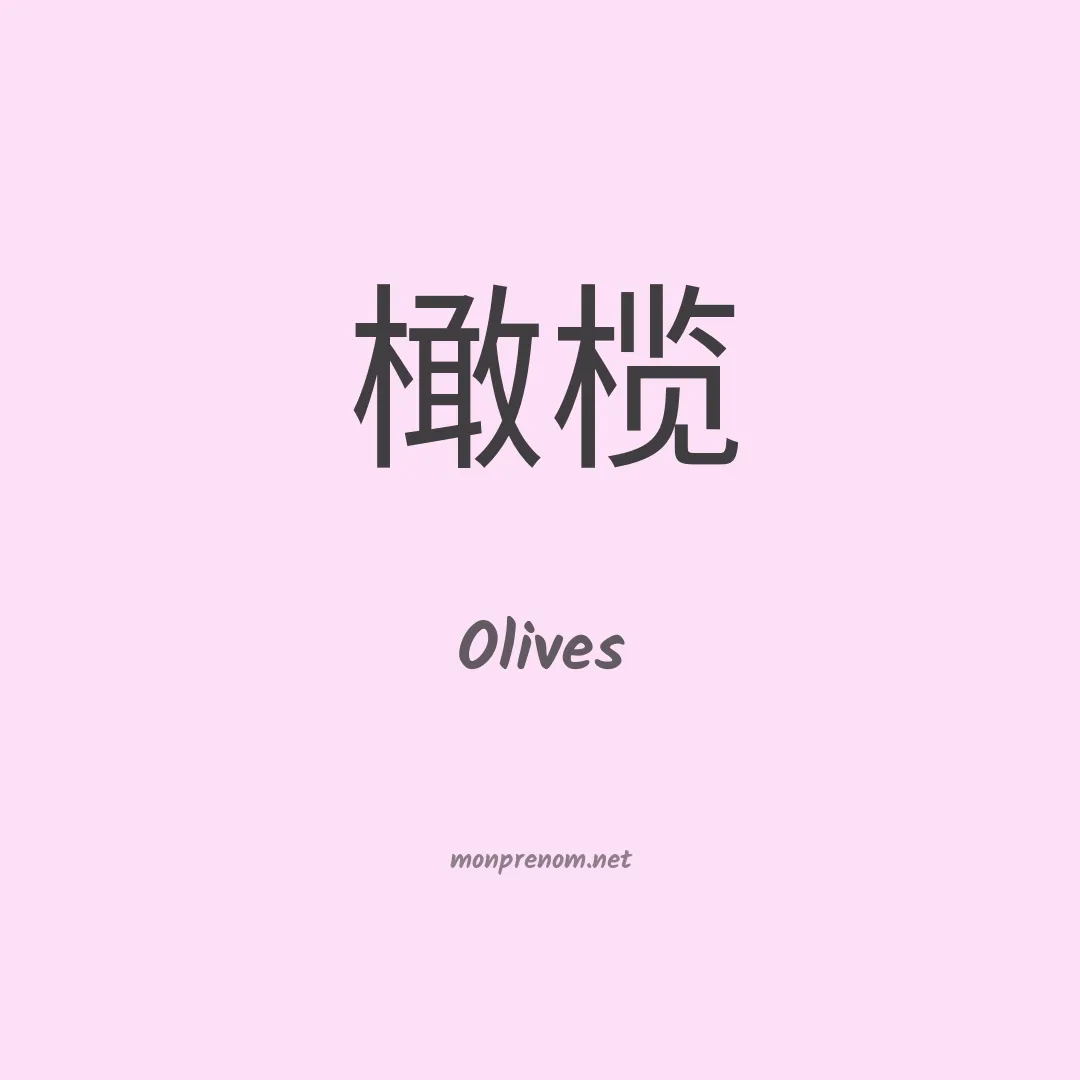 Olives en chinois