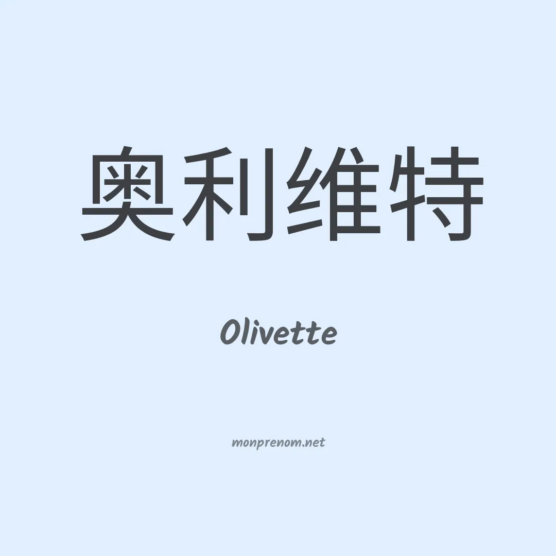 Olivette en chinois