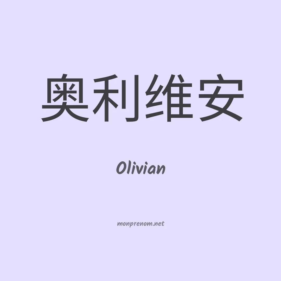 Olivian en chinois