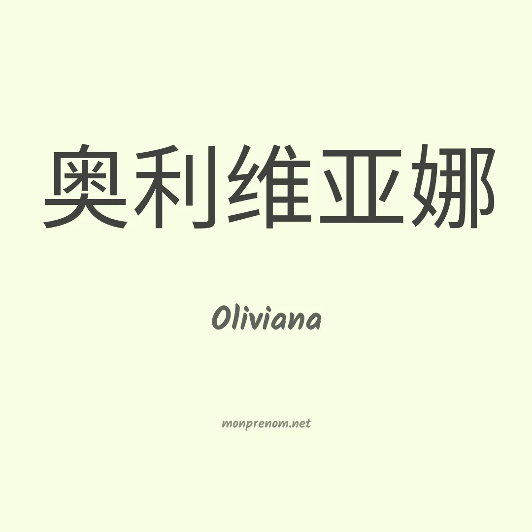 Oliviana en chinois