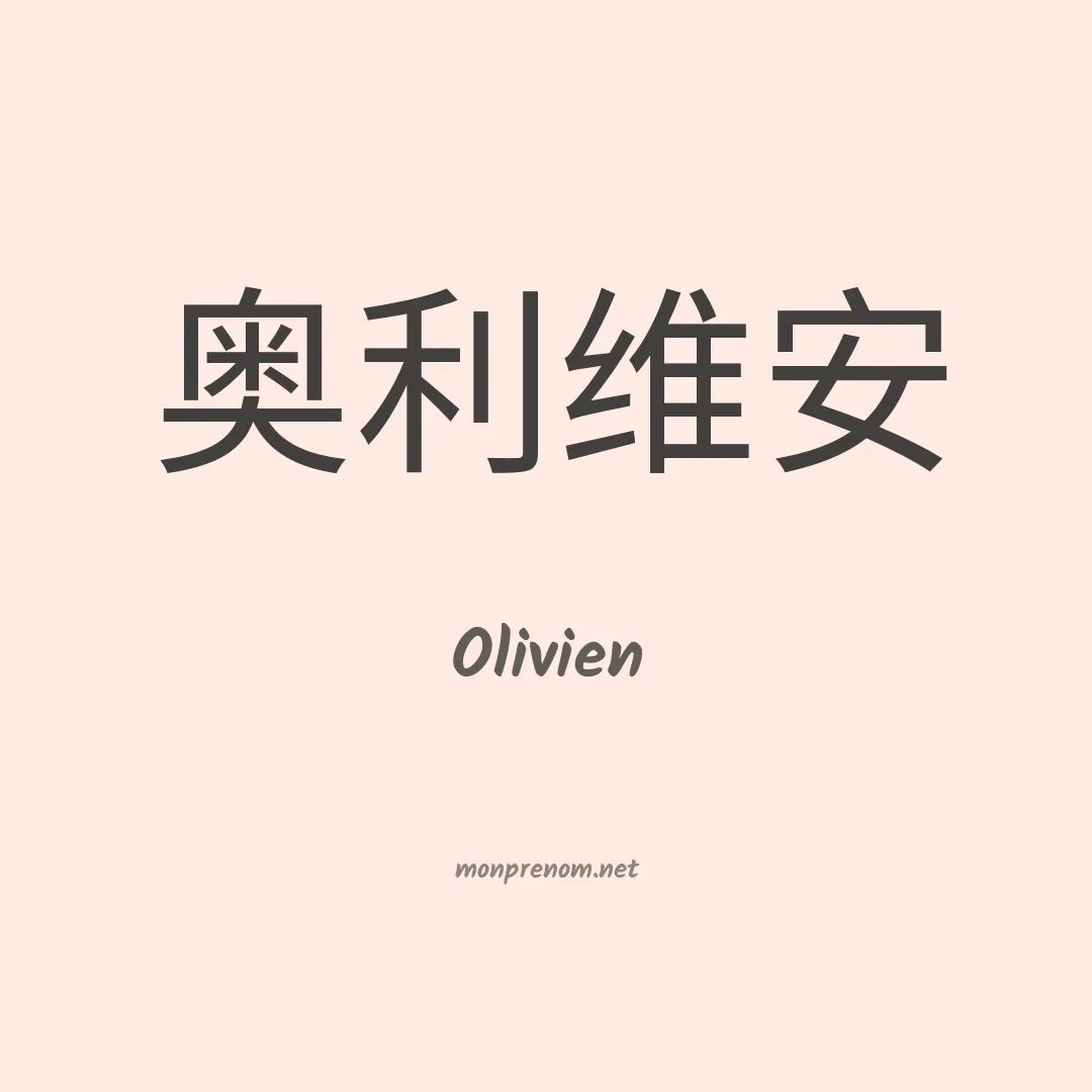 Olivien en chinois