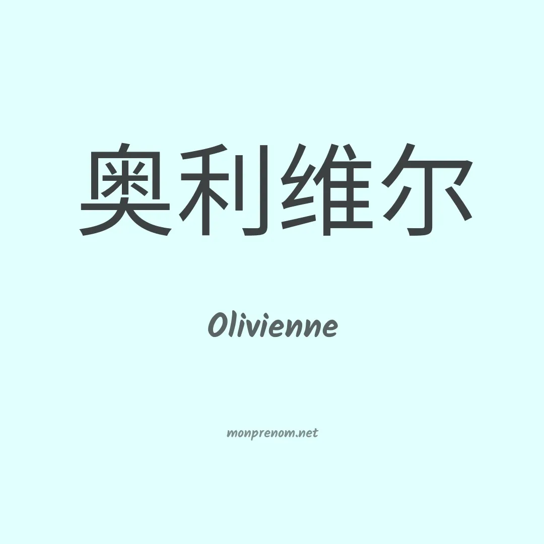 Olivienne en chinois