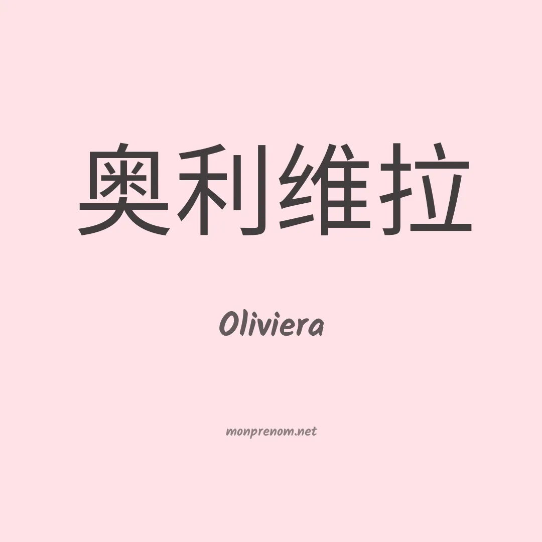Oliviera en chinois