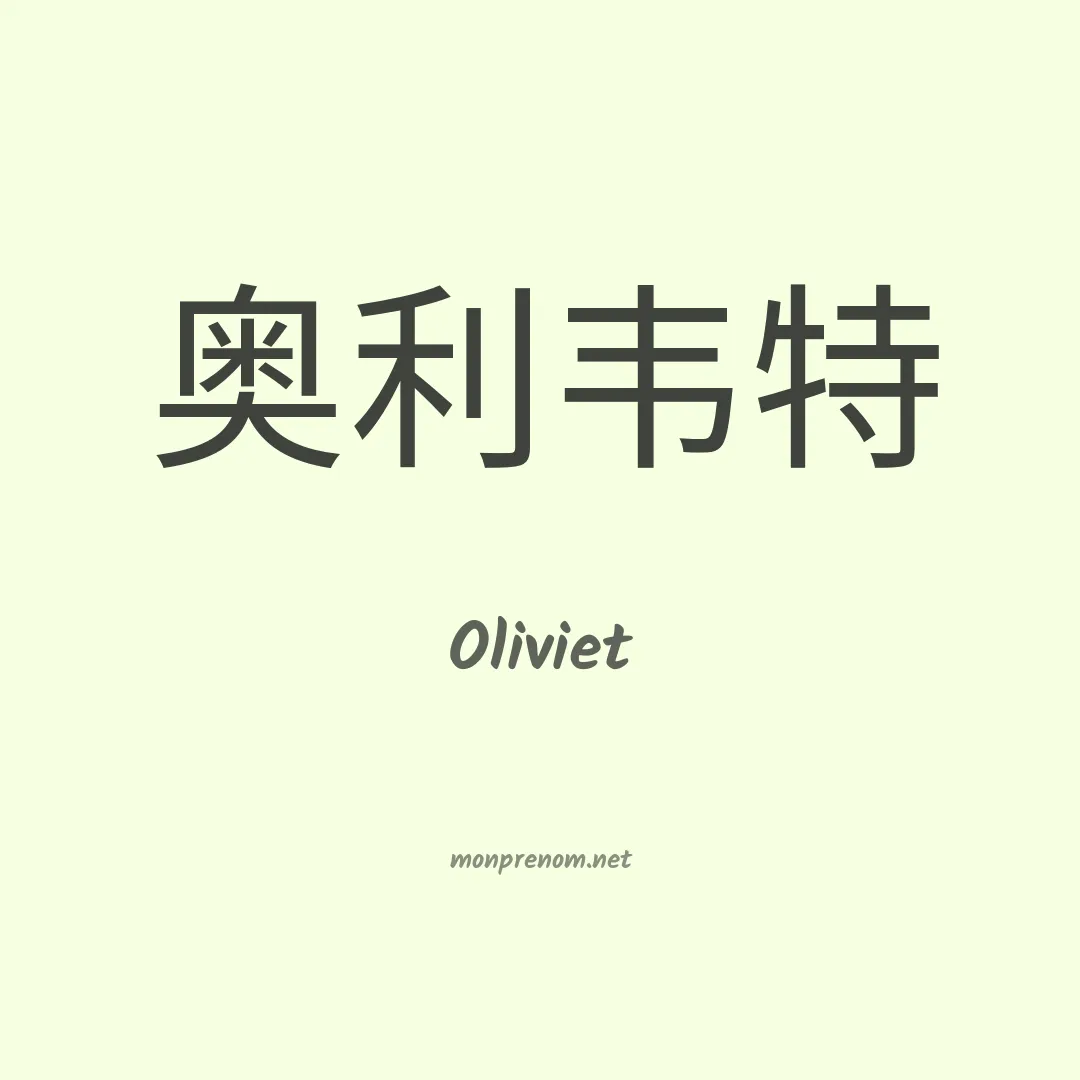 Oliviet en chinois