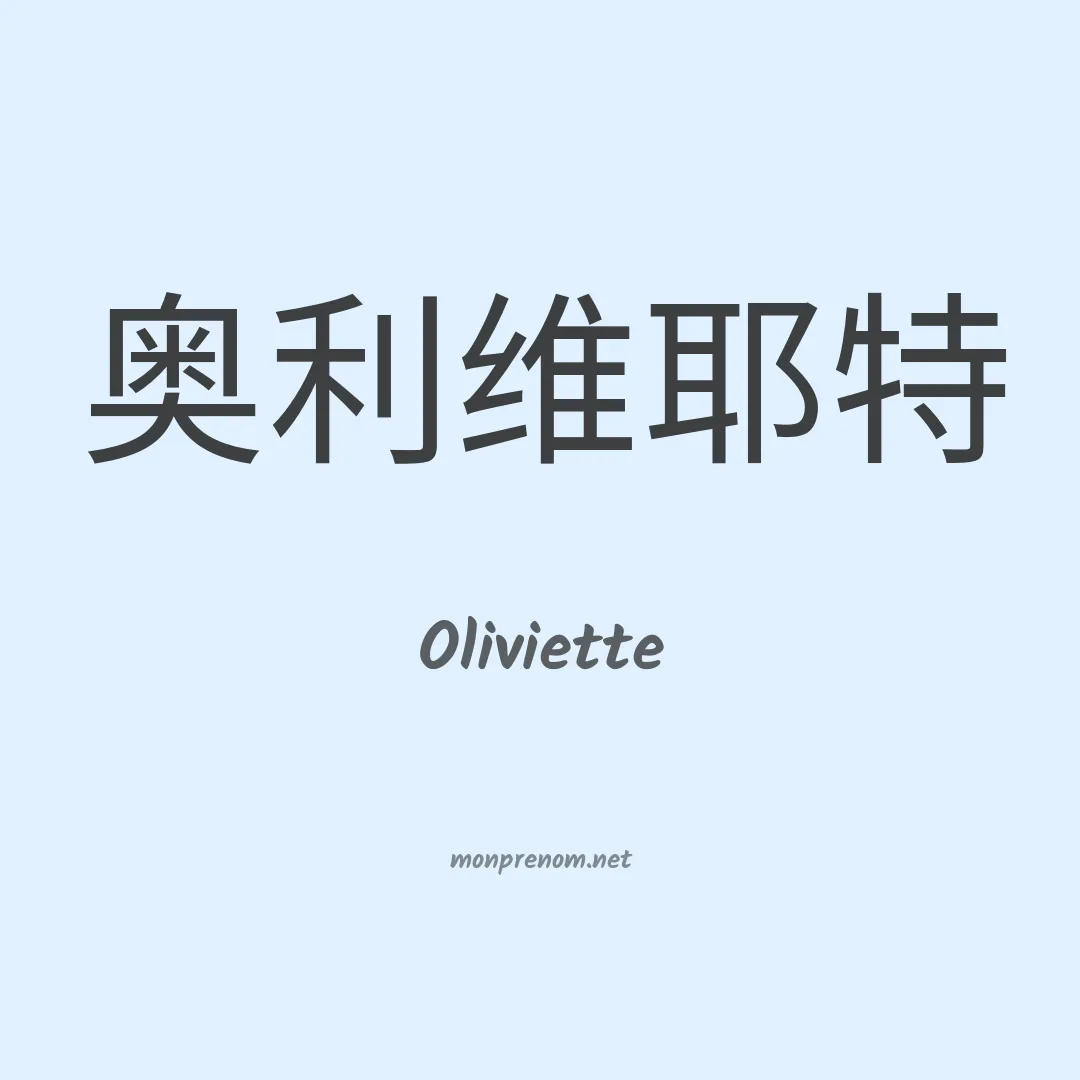 Oliviette en chinois
