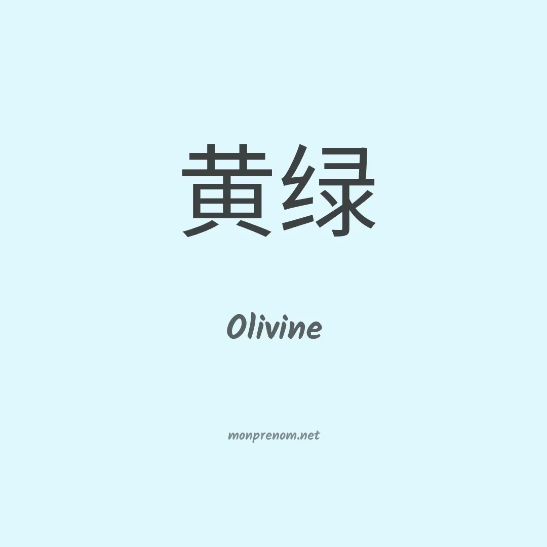 Olivine en chinois