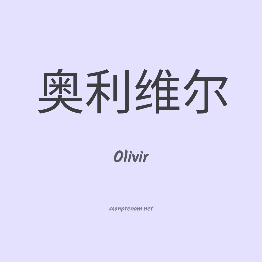 Olivir en chinois