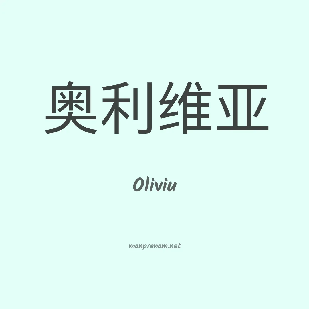 Oliviu en chinois