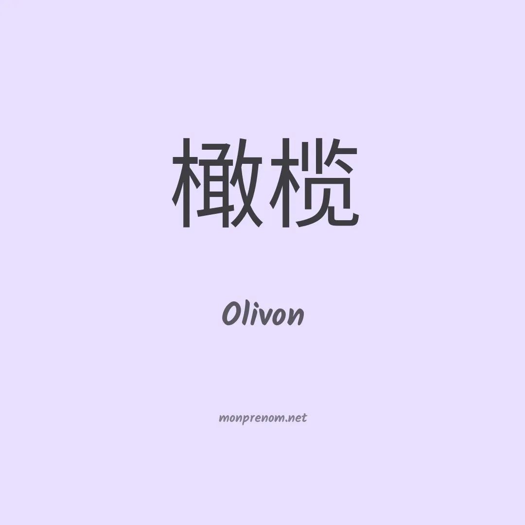 Olivon en chinois