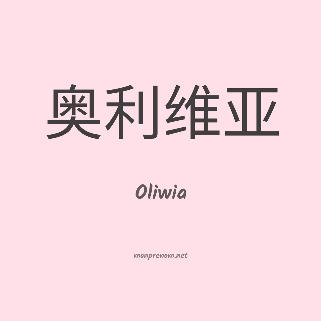 Oliwia en chinois
