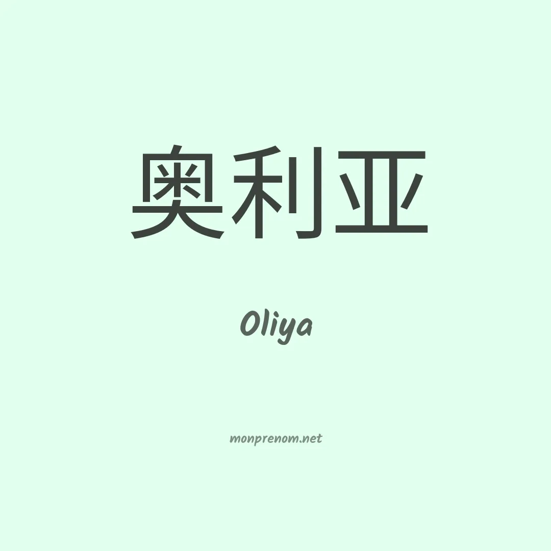 Oliya en chinois