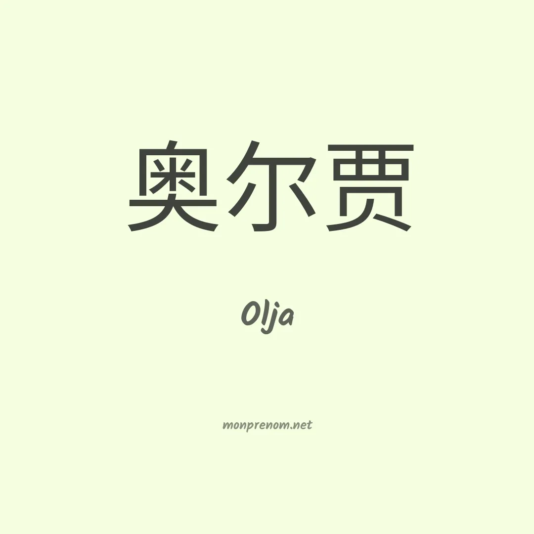 Olja en chinois