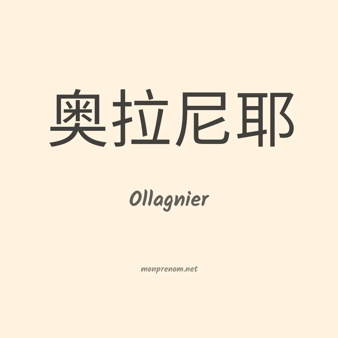Ollagnier en chinois