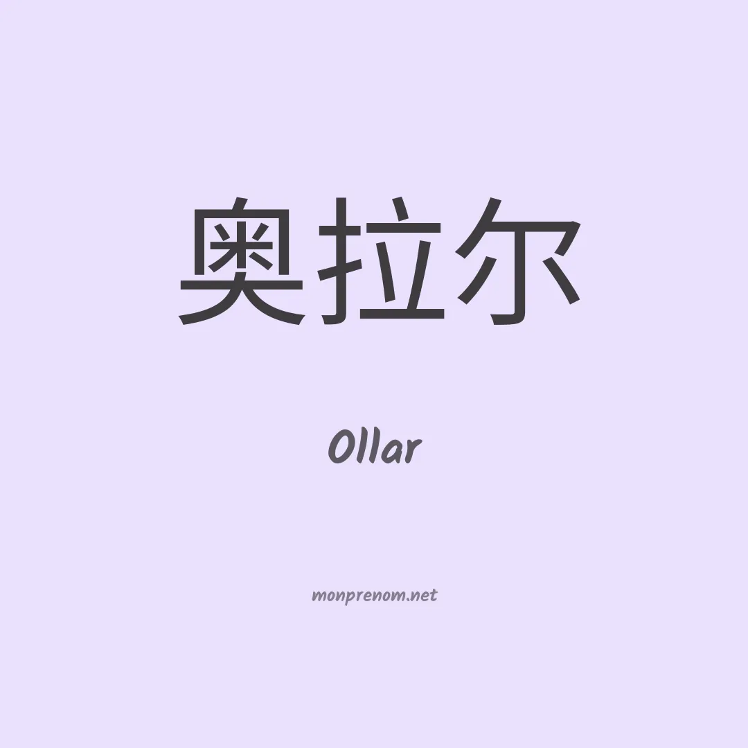 Ollar en chinois