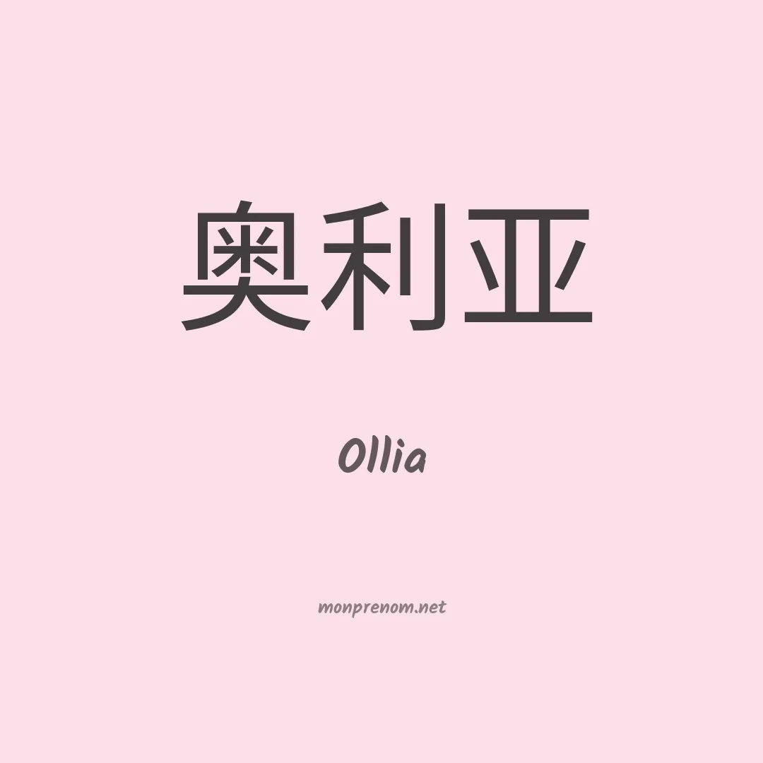 Ollia en chinois