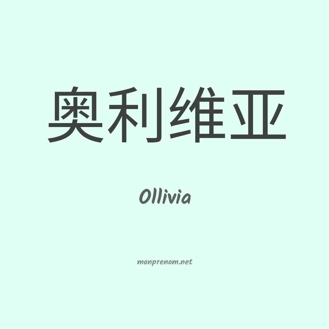 Ollivia en chinois