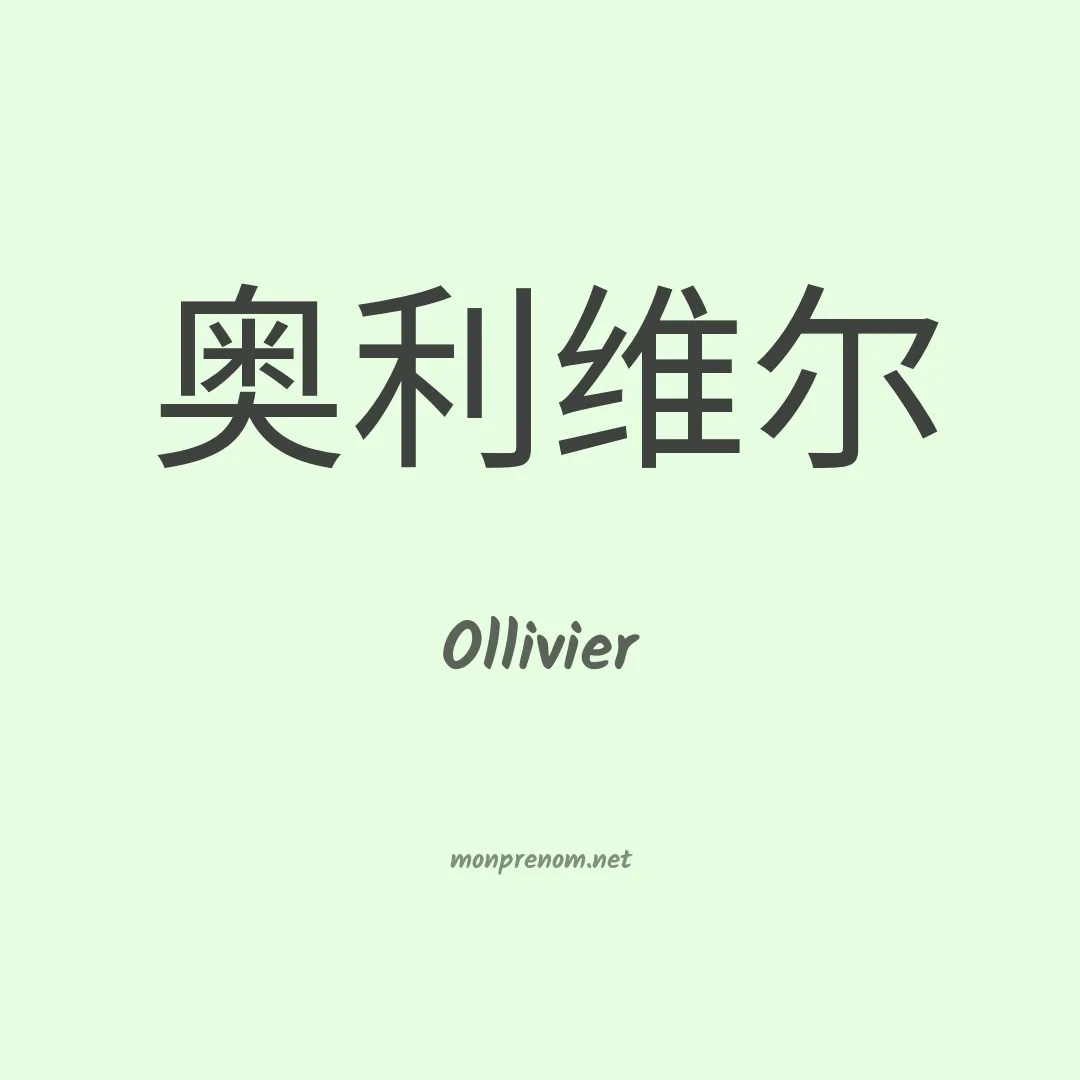 Ollivier en chinois