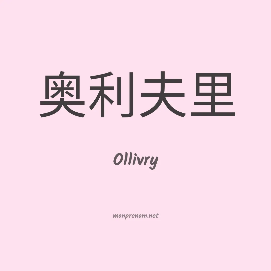 Ollivry en chinois