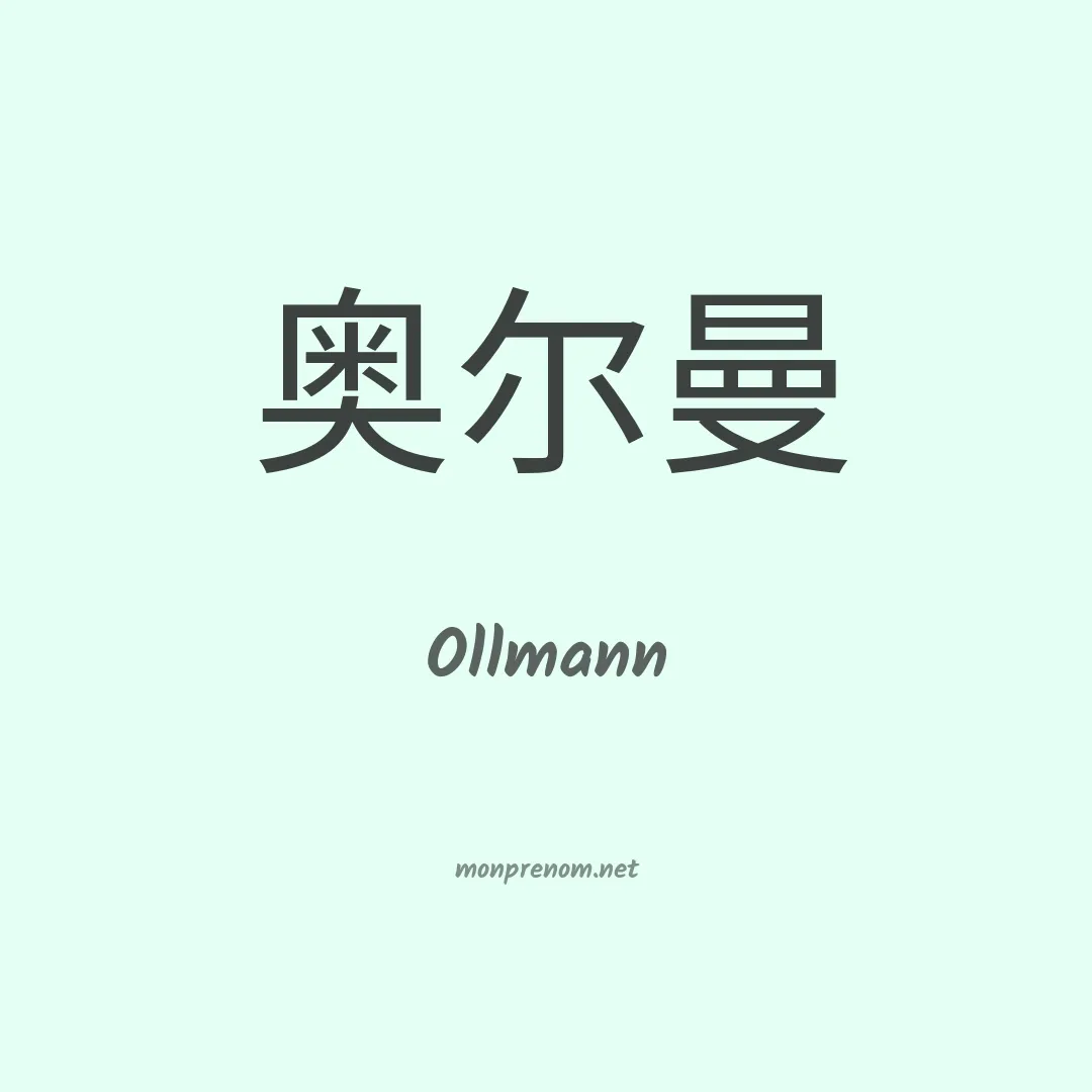Ollmann en chinois