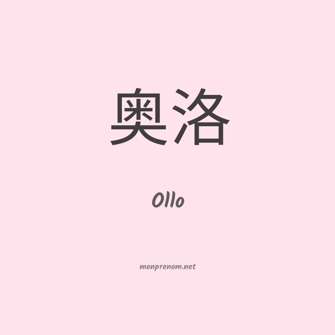 Ollo en chinois