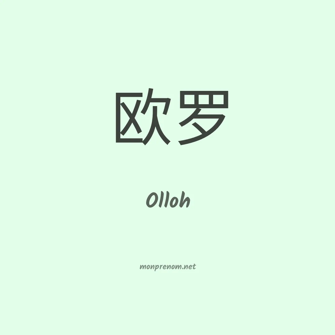 Olloh en chinois
